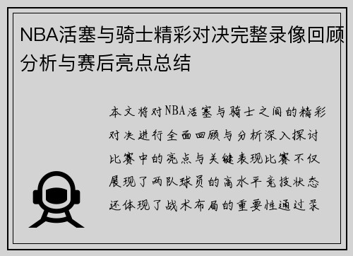 NBA活塞与骑士精彩对决完整录像回顾分析与赛后亮点总结