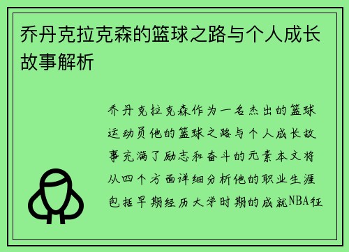 乔丹克拉克森的篮球之路与个人成长故事解析