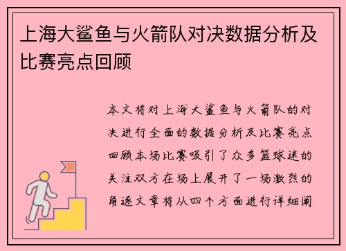 上海大鲨鱼与火箭队对决数据分析及比赛亮点回顾