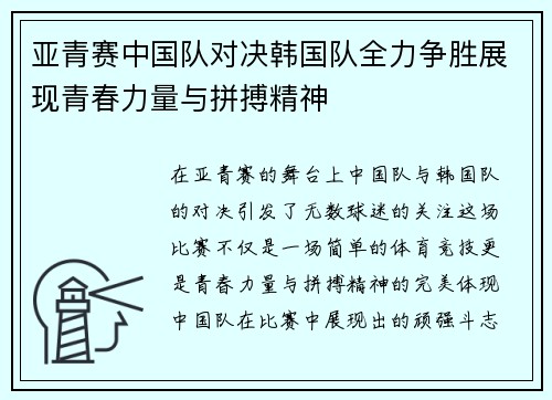 亚青赛中国队对决韩国队全力争胜展现青春力量与拼搏精神