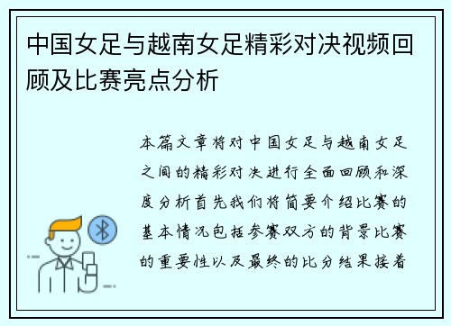 中国女足与越南女足精彩对决视频回顾及比赛亮点分析