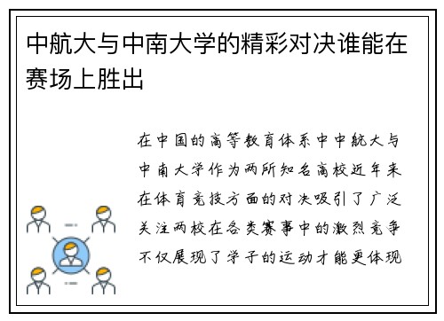 中航大与中南大学的精彩对决谁能在赛场上胜出