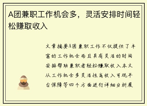 A团兼职工作机会多，灵活安排时间轻松赚取收入