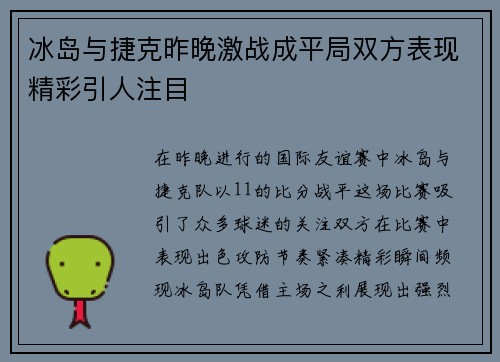 冰岛与捷克昨晚激战成平局双方表现精彩引人注目