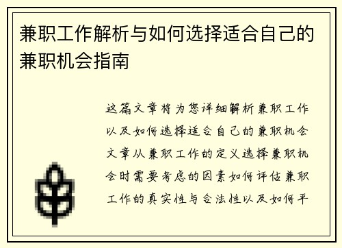 兼职工作解析与如何选择适合自己的兼职机会指南