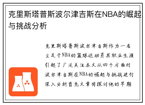 克里斯塔普斯波尔津吉斯在NBA的崛起与挑战分析