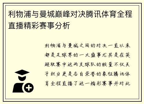 利物浦与曼城巅峰对决腾讯体育全程直播精彩赛事分析