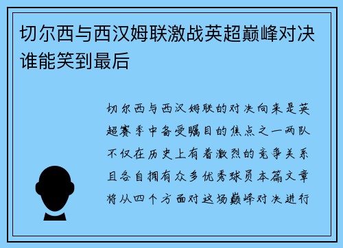 切尔西与西汉姆联激战英超巅峰对决谁能笑到最后