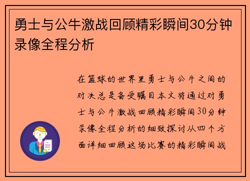 勇士与公牛激战回顾精彩瞬间30分钟录像全程分析