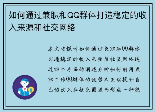 如何通过兼职和QQ群体打造稳定的收入来源和社交网络