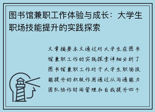 图书馆兼职工作体验与成长：大学生职场技能提升的实践探索