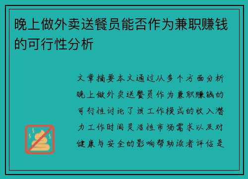 晚上做外卖送餐员能否作为兼职赚钱的可行性分析