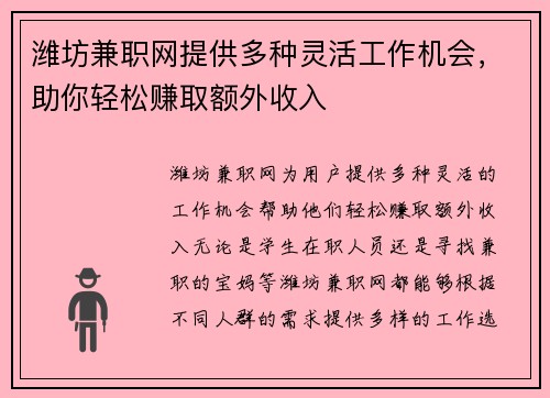 潍坊兼职网提供多种灵活工作机会，助你轻松赚取额外收入