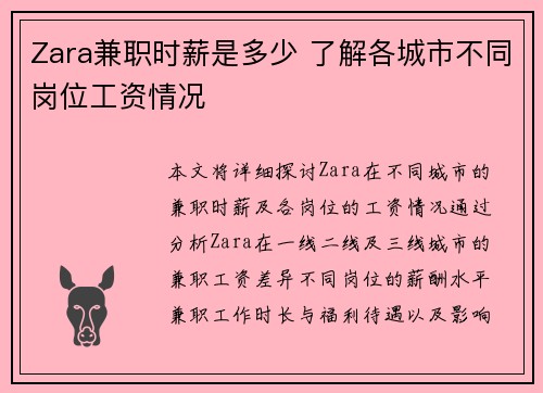 Zara兼职时薪是多少 了解各城市不同岗位工资情况