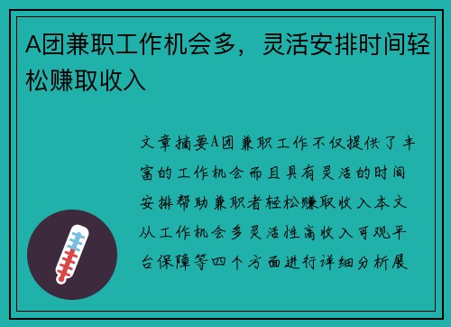 A团兼职工作机会多，灵活安排时间轻松赚取收入