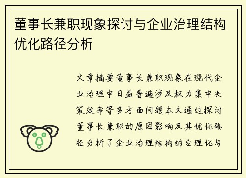 董事长兼职现象探讨与企业治理结构优化路径分析