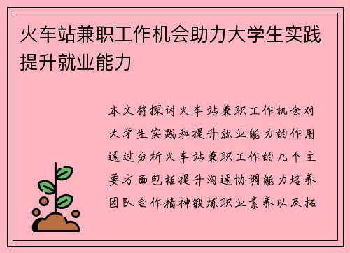 火车站兼职工作机会助力大学生实践提升就业能力