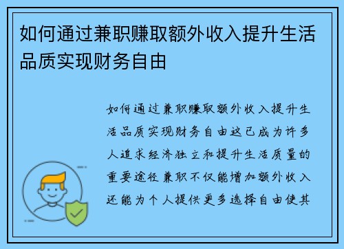 如何通过兼职赚取额外收入提升生活品质实现财务自由