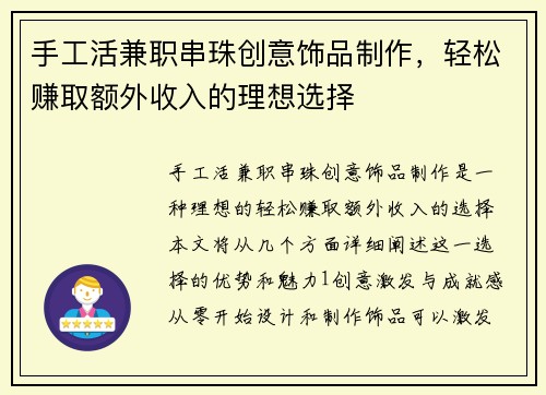 手工活兼职串珠创意饰品制作，轻松赚取额外收入的理想选择