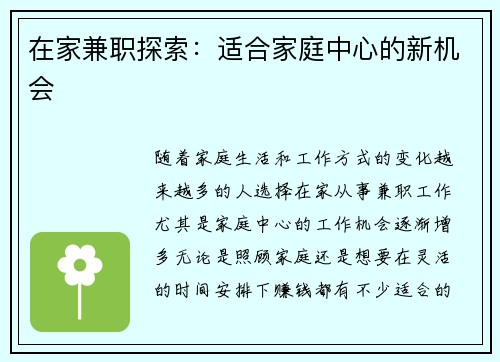 在家兼职探索：适合家庭中心的新机会