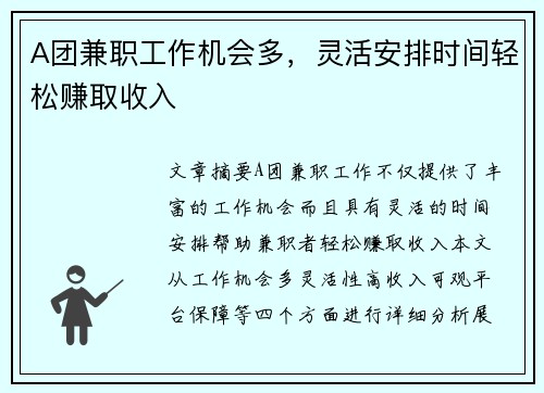 A团兼职工作机会多，灵活安排时间轻松赚取收入