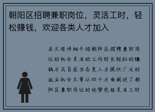 朝阳区招聘兼职岗位，灵活工时，轻松赚钱，欢迎各类人才加入
