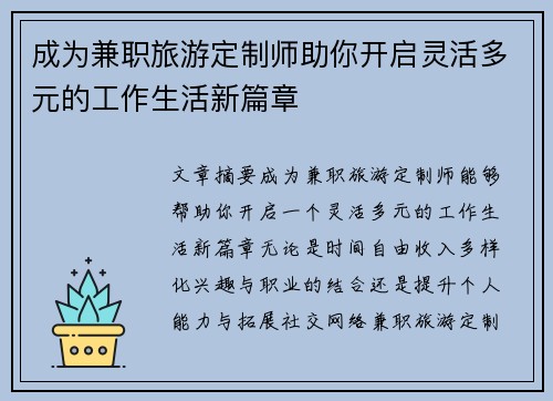 成为兼职旅游定制师助你开启灵活多元的工作生活新篇章