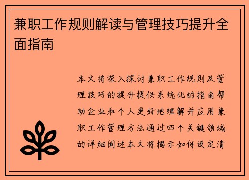 兼职工作规则解读与管理技巧提升全面指南