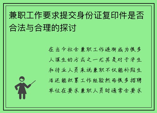 兼职工作要求提交身份证复印件是否合法与合理的探讨