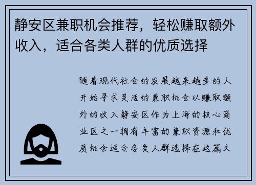 静安区兼职机会推荐，轻松赚取额外收入，适合各类人群的优质选择