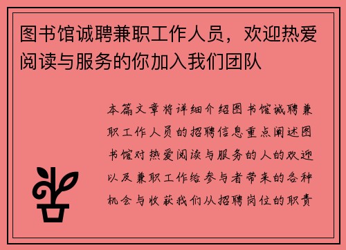 图书馆诚聘兼职工作人员，欢迎热爱阅读与服务的你加入我们团队