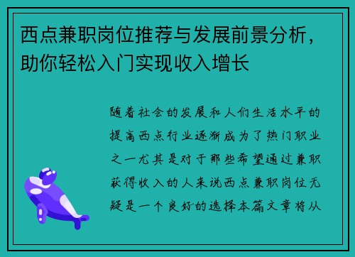 西点兼职岗位推荐与发展前景分析，助你轻松入门实现收入增长