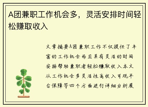 A团兼职工作机会多，灵活安排时间轻松赚取收入