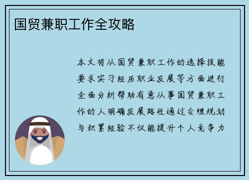 国贸兼职工作全攻略