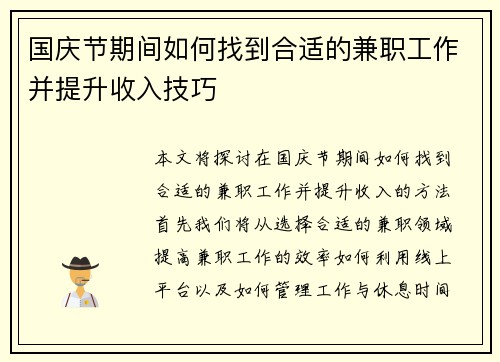 国庆节期间如何找到合适的兼职工作并提升收入技巧