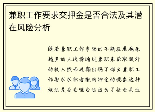 兼职工作要求交押金是否合法及其潜在风险分析