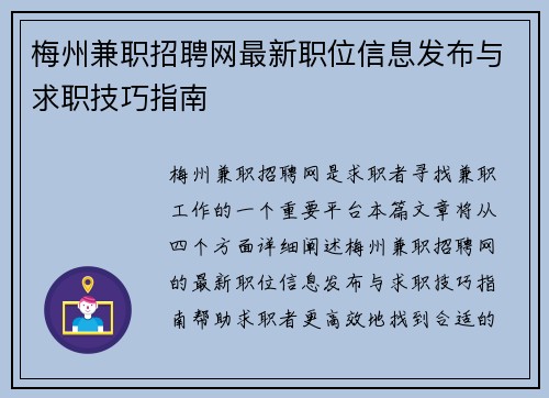 梅州兼职招聘网最新职位信息发布与求职技巧指南