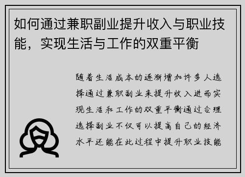 如何通过兼职副业提升收入与职业技能，实现生活与工作的双重平衡