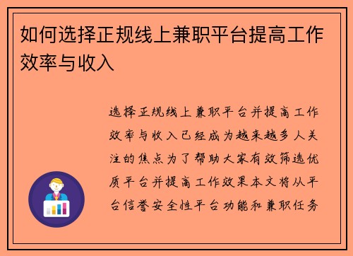 如何选择正规线上兼职平台提高工作效率与收入