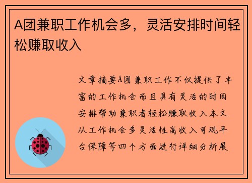 A团兼职工作机会多，灵活安排时间轻松赚取收入