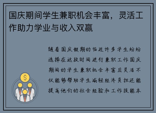 国庆期间学生兼职机会丰富，灵活工作助力学业与收入双赢
