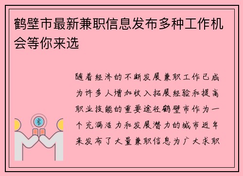 鹤壁市最新兼职信息发布多种工作机会等你来选
