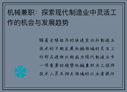 机械兼职：探索现代制造业中灵活工作的机会与发展趋势