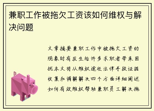 兼职工作被拖欠工资该如何维权与解决问题