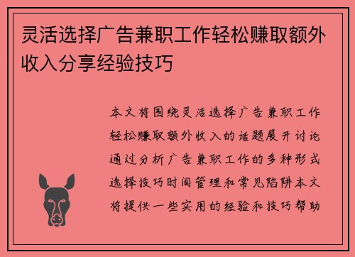 灵活选择广告兼职工作轻松赚取额外收入分享经验技巧