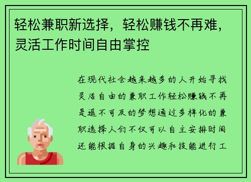 轻松兼职新选择，轻松赚钱不再难，灵活工作时间自由掌控