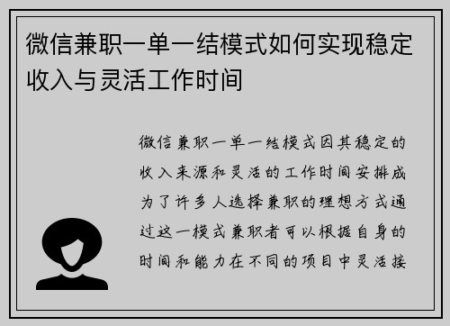 微信兼职一单一结模式如何实现稳定收入与灵活工作时间