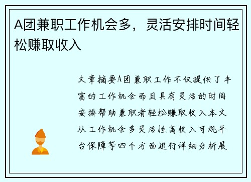 A团兼职工作机会多，灵活安排时间轻松赚取收入