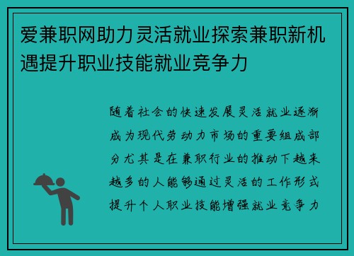 爱兼职网助力灵活就业探索兼职新机遇提升职业技能就业竞争力