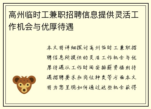 高州临时工兼职招聘信息提供灵活工作机会与优厚待遇
